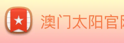 澳门太阳官网 logo